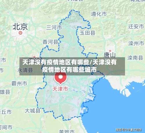 天津没有疫情地区有哪些/天津没有疫情地区有哪些城市-第1张图片