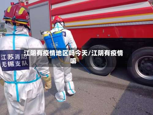 江阴有疫情地区吗今天/江阴有疫情嘛-第1张图片
