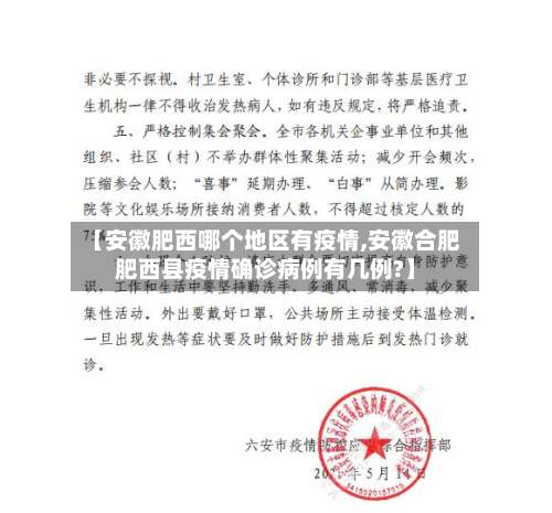 【安徽肥西哪个地区有疫情,安徽合肥肥西县疫情确诊病例有几例?】-第1张图片