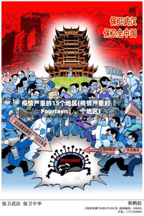 疫情严重的15个地区(疫情严重的〖Fourteen〗、个地区)-第2张图片