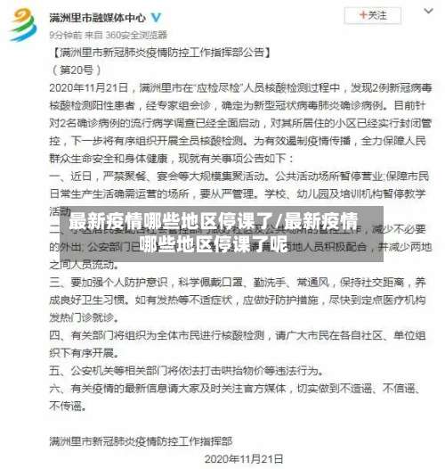 最新疫情哪些地区停课了/最新疫情哪些地区停课了呢-第1张图片