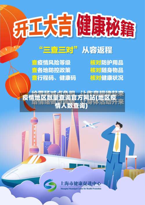 疫情地区数量查询官方网站(地区疫情人数查询)-第1张图片