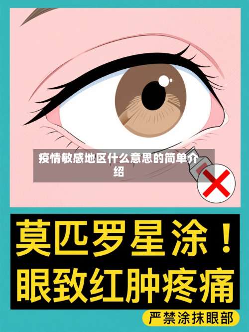 疫情敏感地区什么意思的简单介绍-第2张图片