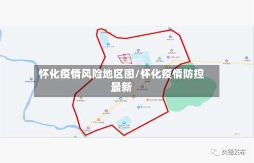 怀化疫情风险地区图/怀化疫情防控最新-第2张图片