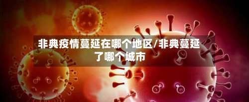 非典疫情蔓延在哪个地区/非典蔓延了哪个城市-第2张图片