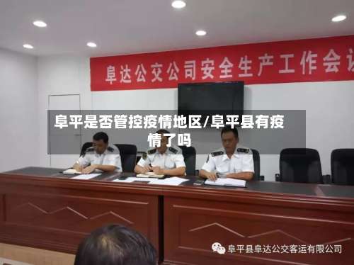 阜平是否管控疫情地区/阜平县有疫情了吗-第1张图片