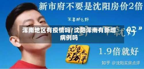 浑南地区有疫情吗/沈阳浑南有新增病例吗-第1张图片