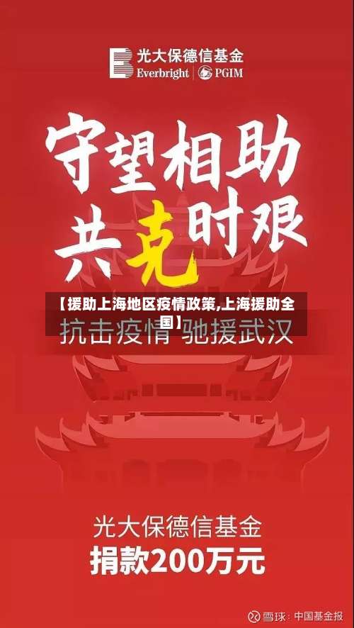 【援助上海地区疫情政策,上海援助全国】-第3张图片