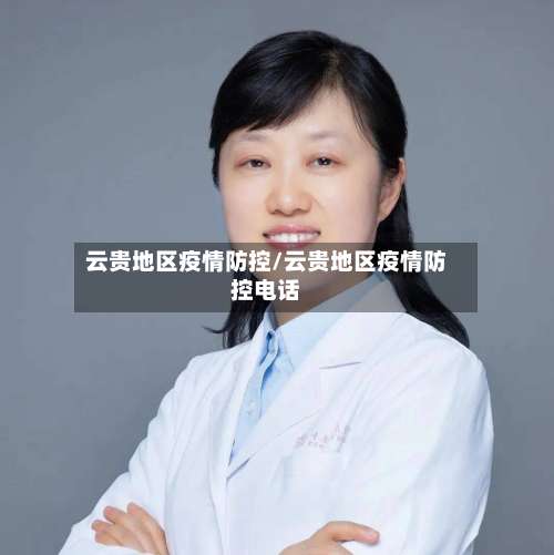 云贵地区疫情防控/云贵地区疫情防控电话-第2张图片