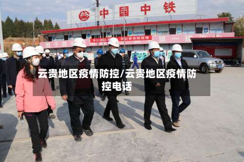 云贵地区疫情防控/云贵地区疫情防控电话-第1张图片