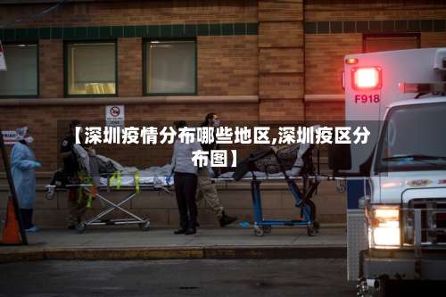 【深圳疫情分布哪些地区,深圳疫区分布图】-第2张图片