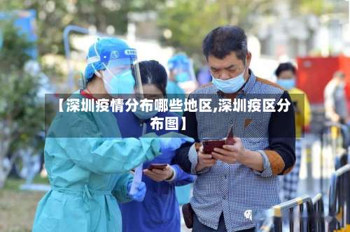 【深圳疫情分布哪些地区,深圳疫区分布图】-第1张图片