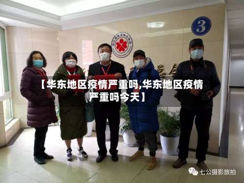 【华东地区疫情严重吗,华东地区疫情严重吗今天】-第1张图片
