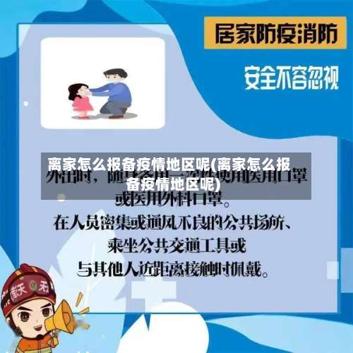 离家怎么报备疫情地区呢(离家怎么报备疫情地区呢)-第2张图片