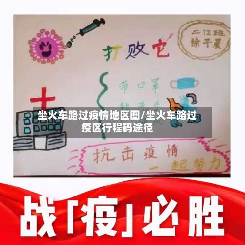 坐火车路过疫情地区图/坐火车路过疫区行程码途径-第2张图片