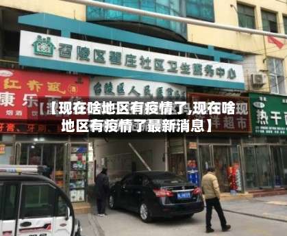 【现在啥地区有疫情了,现在啥地区有疫情了最新消息】-第1张图片