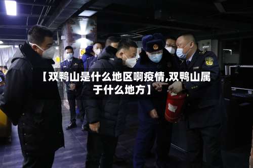 【双鸭山是什么地区啊疫情,双鸭山属于什么地方】-第1张图片