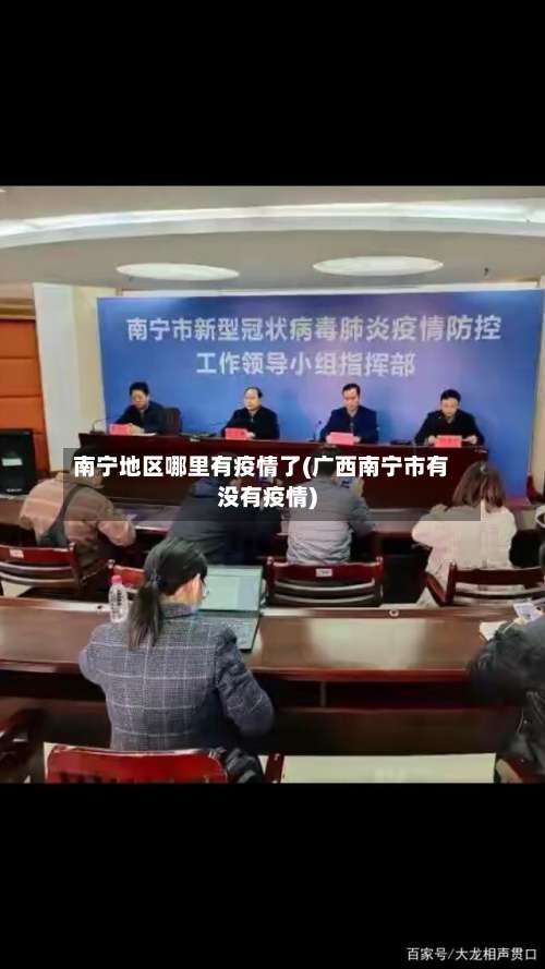 南宁地区哪里有疫情了(广西南宁市有没有疫情)-第1张图片