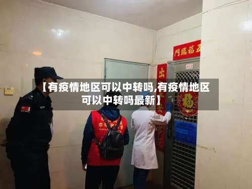 【有疫情地区可以中转吗,有疫情地区可以中转吗最新】-第2张图片