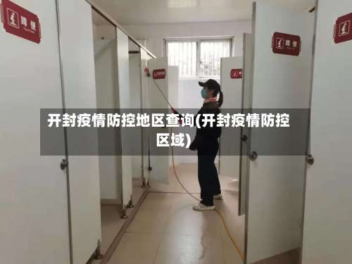 开封疫情防控地区查询(开封疫情防控区域)-第2张图片