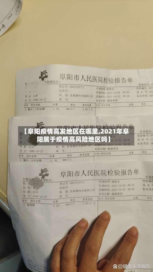 【阜阳疫情高发地区在哪里,2021年阜阳属于疫情高风险地区吗】-第2张图片
