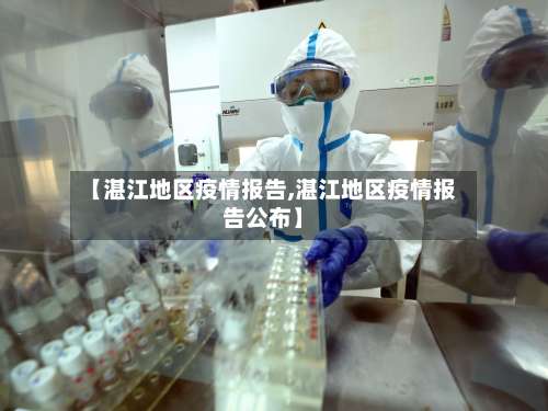 【湛江地区疫情报告,湛江地区疫情报告公布】-第2张图片