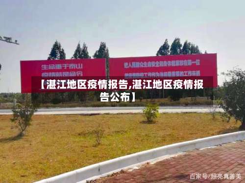 【湛江地区疫情报告,湛江地区疫情报告公布】-第1张图片