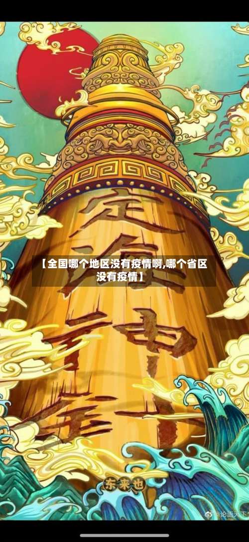 【全国哪个地区没有疫情啊,哪个省区没有疫情】-第2张图片