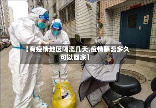 【有疫情地区隔离几天,疫情隔离多久可以回家】-第1张图片