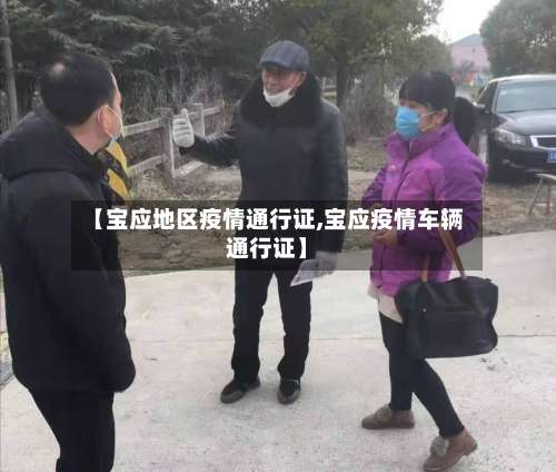 【宝应地区疫情通行证,宝应疫情车辆通行证】-第2张图片