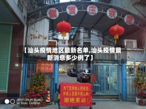 【汕头疫情地区最新名单,汕头疫情最新消息多少例了】-第1张图片