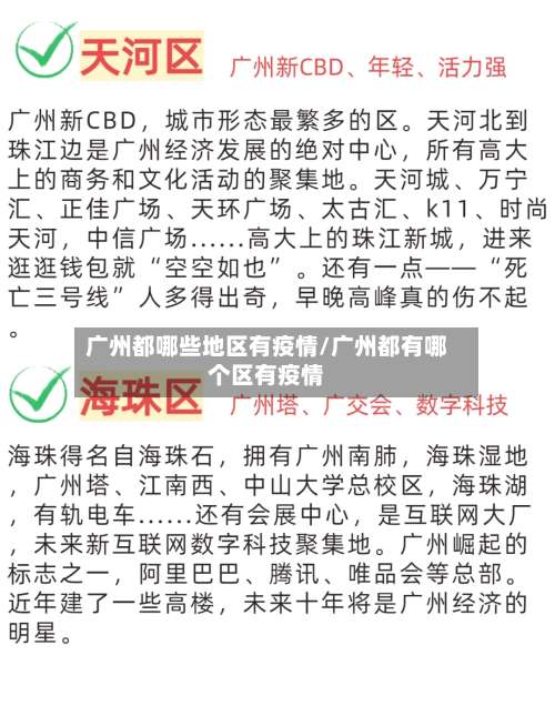 广州都哪些地区有疫情/广州都有哪个区有疫情-第2张图片