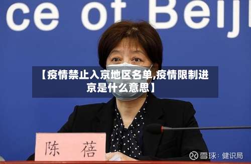 【疫情禁止入京地区名单,疫情限制进京是什么意思】-第2张图片