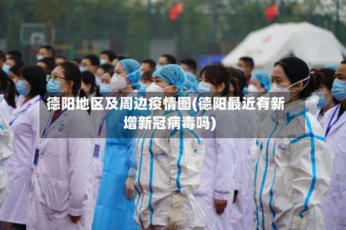 德阳地区及周边疫情图(德阳最近有新增新冠病毒吗)-第2张图片
