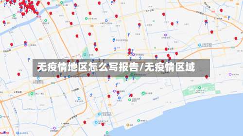 无疫情地区怎么写报告/无疫情区域-第3张图片