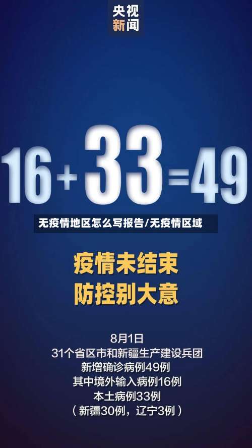 无疫情地区怎么写报告/无疫情区域-第1张图片
