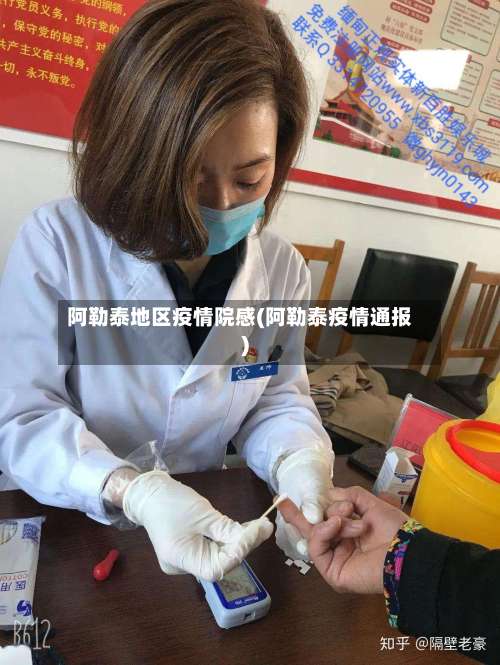 阿勒泰地区疫情院感(阿勒泰疫情通报)-第1张图片
