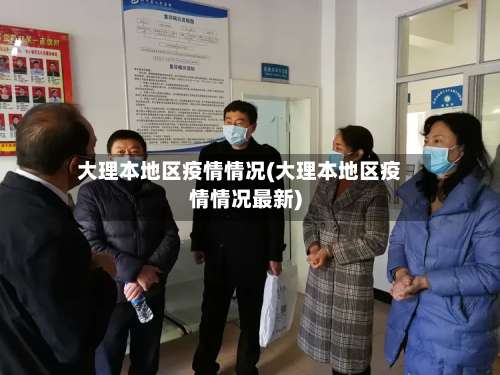 大理本地区疫情情况(大理本地区疫情情况最新)-第3张图片
