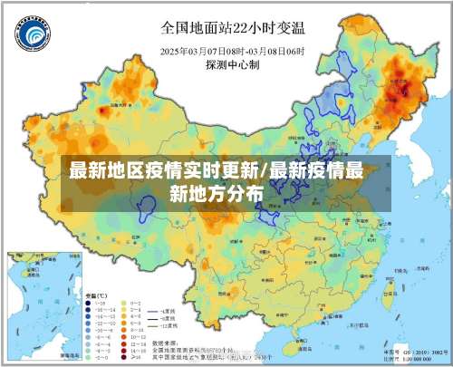 最新地区疫情实时更新/最新疫情最新地方分布-第1张图片