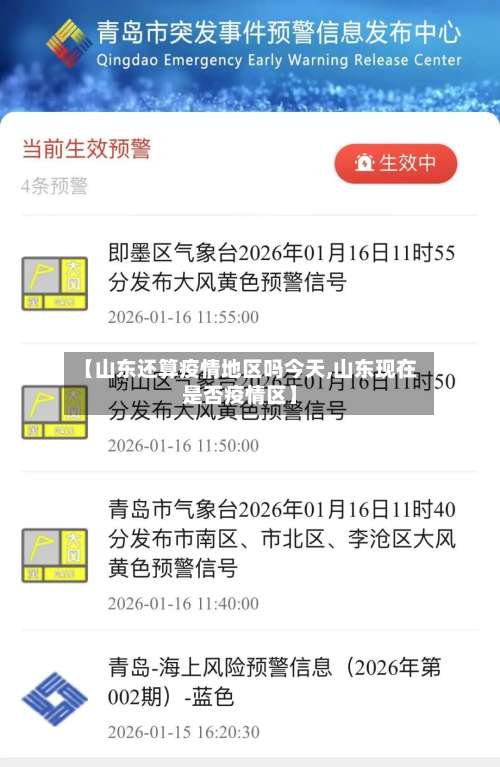 【山东还算疫情地区吗今天,山东现在是否疫情区】-第1张图片