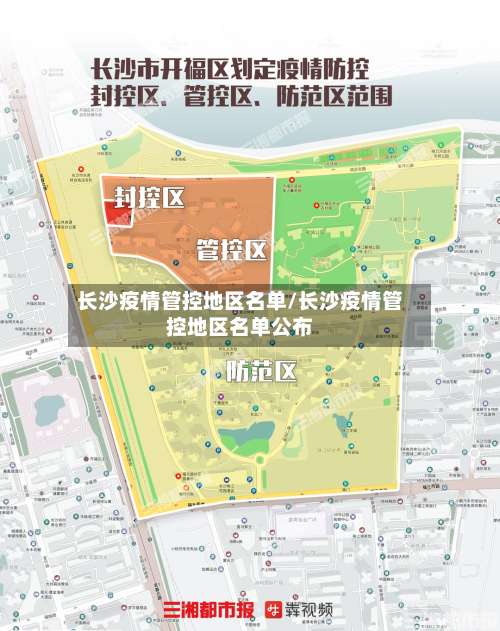 长沙疫情管控地区名单/长沙疫情管控地区名单公布-第2张图片