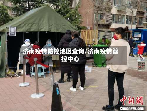 济南疫情防控地区查询/济南疫情管控中心-第2张图片