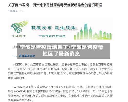 宁波是否疫情地区了/宁波是否疫情地区了最新消息-第3张图片