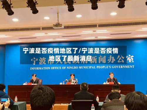 宁波是否疫情地区了/宁波是否疫情地区了最新消息-第1张图片