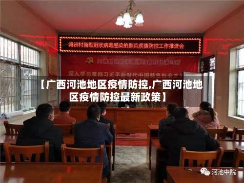【广西河池地区疫情防控,广西河池地区疫情防控最新政策】-第3张图片