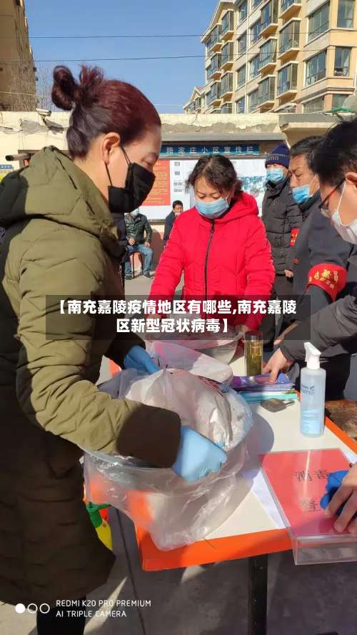 【南充嘉陵疫情地区有哪些,南充嘉陵区新型冠状病毒】-第1张图片