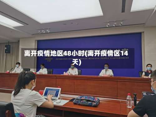 离开疫情地区48小时(离开疫情区14天)-第2张图片