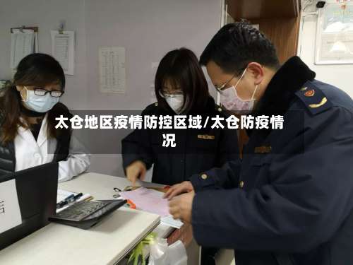 太仓地区疫情防控区域/太仓防疫情况-第1张图片