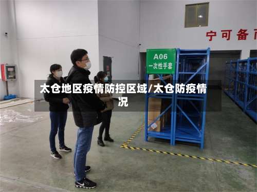 太仓地区疫情防控区域/太仓防疫情况-第3张图片