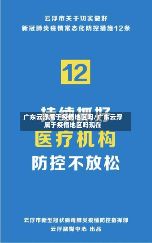 广东云浮属于疫情地区吗/广东云浮属于疫情地区吗现在-第2张图片